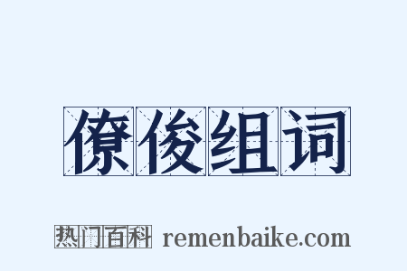 僚俊组词是什么意思的图片